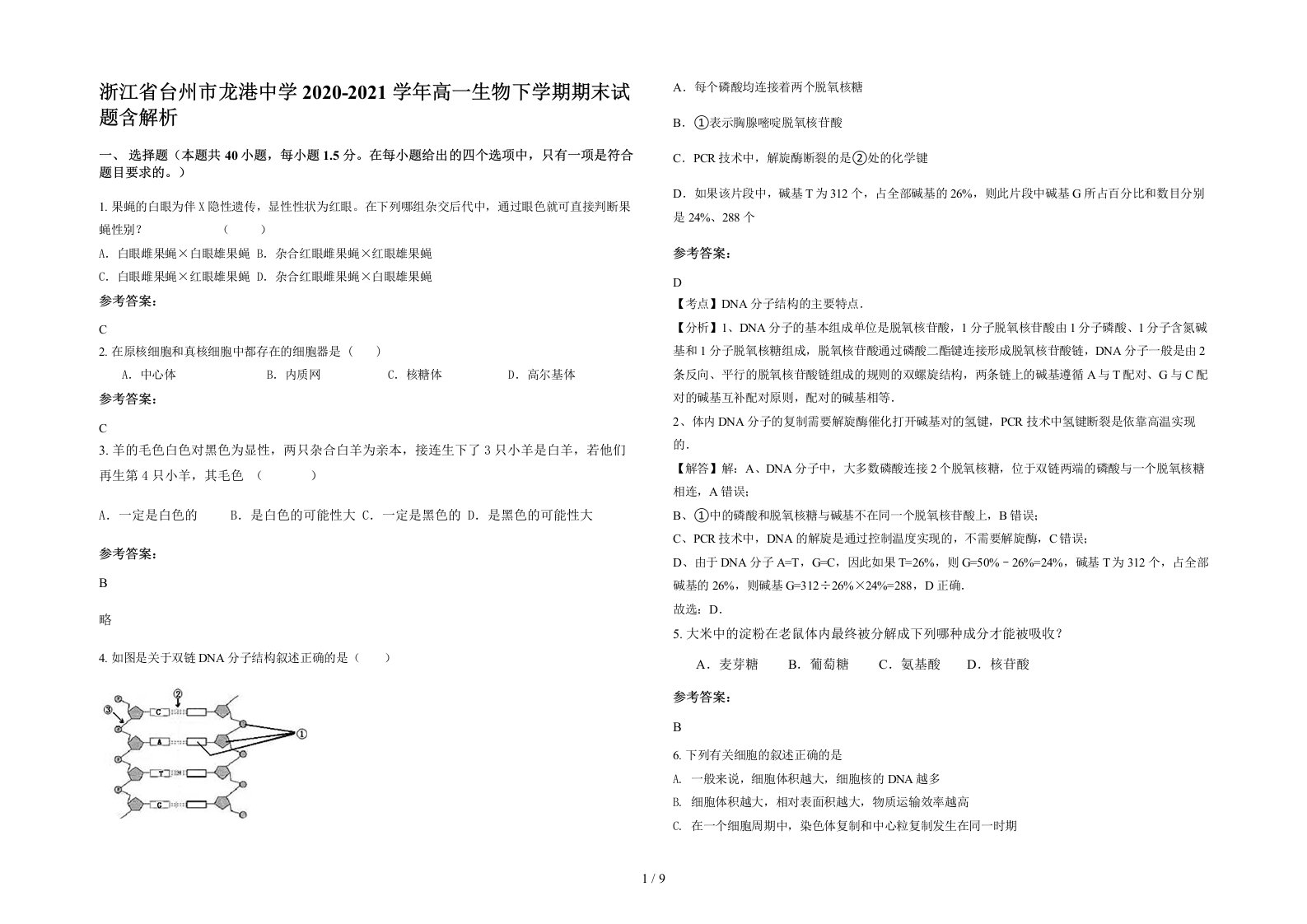 浙江省台州市龙港中学2020-2021学年高一生物下学期期末试题含解析