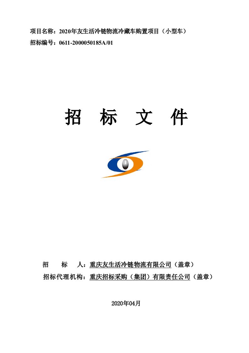 友生活冷链物流冷藏车购置项目（小型车）招标文件