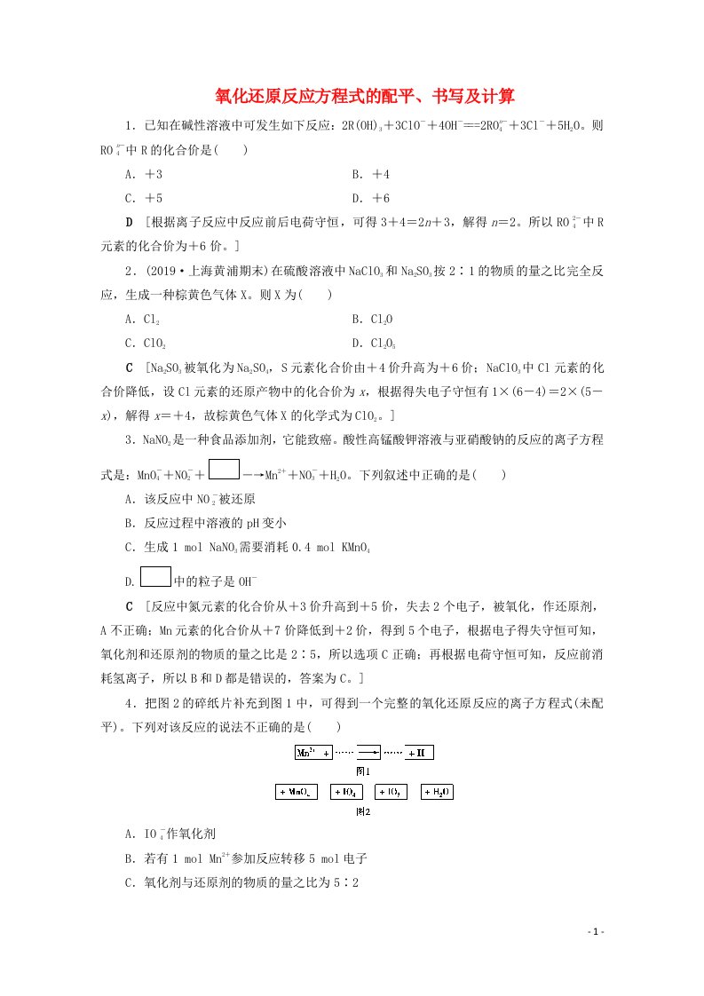 2021届高考化学一轮复习课时作业9氧化还原反应方程式的配平书写及计算含解析新人教版