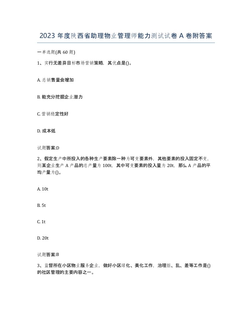 2023年度陕西省助理物业管理师能力测试试卷A卷附答案