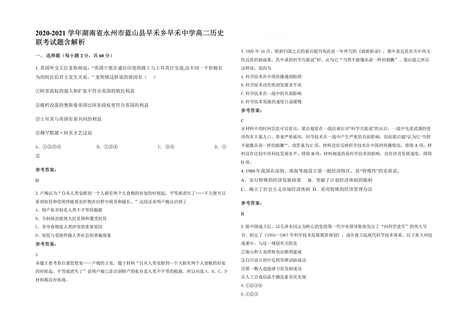 2020-2021学年湖南省永州市蓝山县早禾乡早禾中学高二历史联考试题含解析