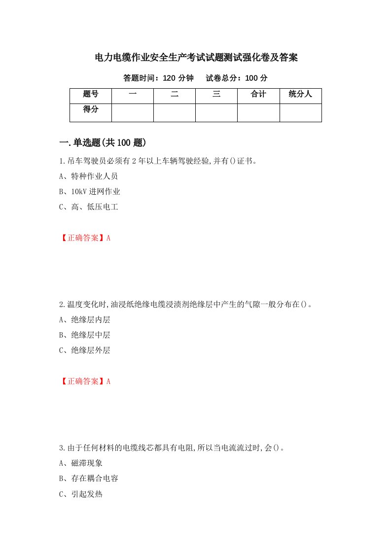 电力电缆作业安全生产考试试题测试强化卷及答案第98期