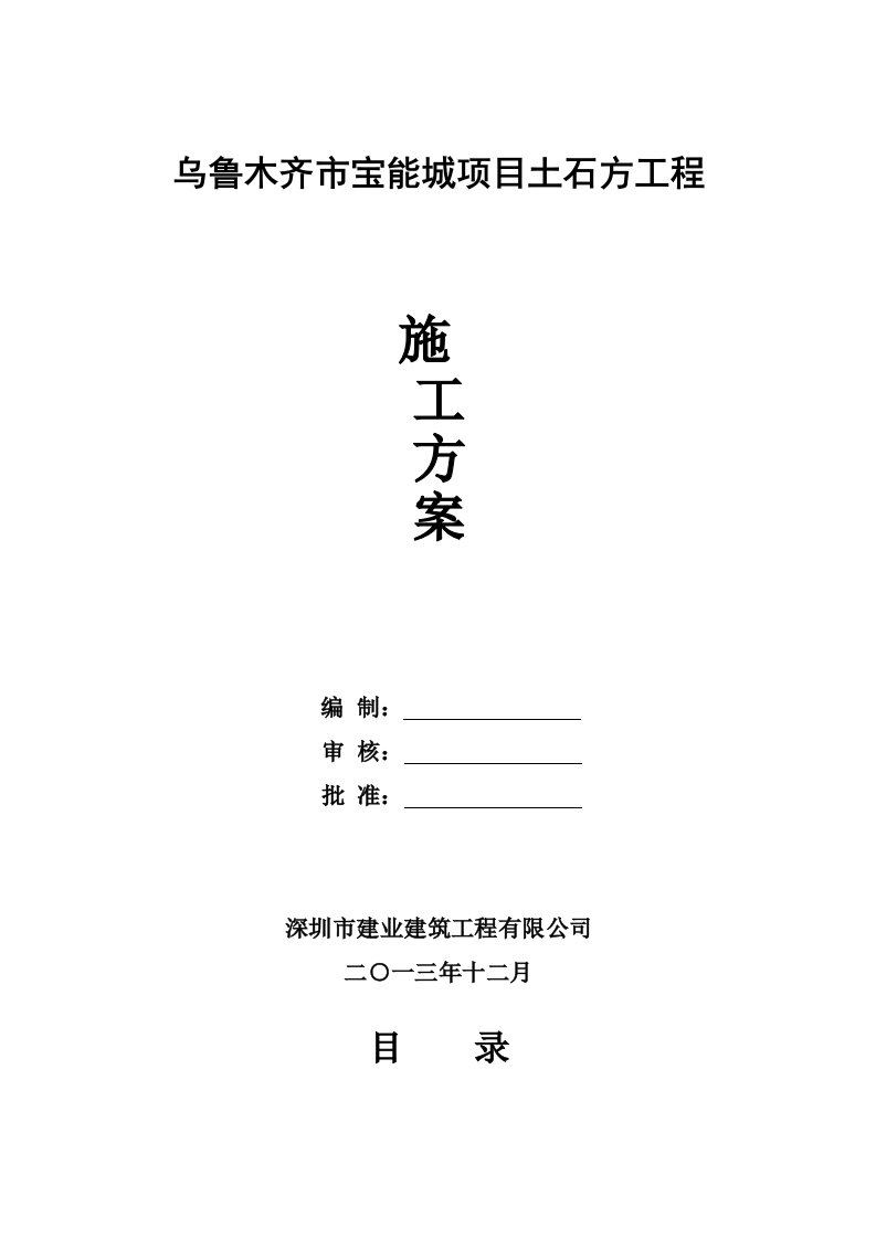 乌鲁木齐市高铁项目土石方工程冬季施工方案