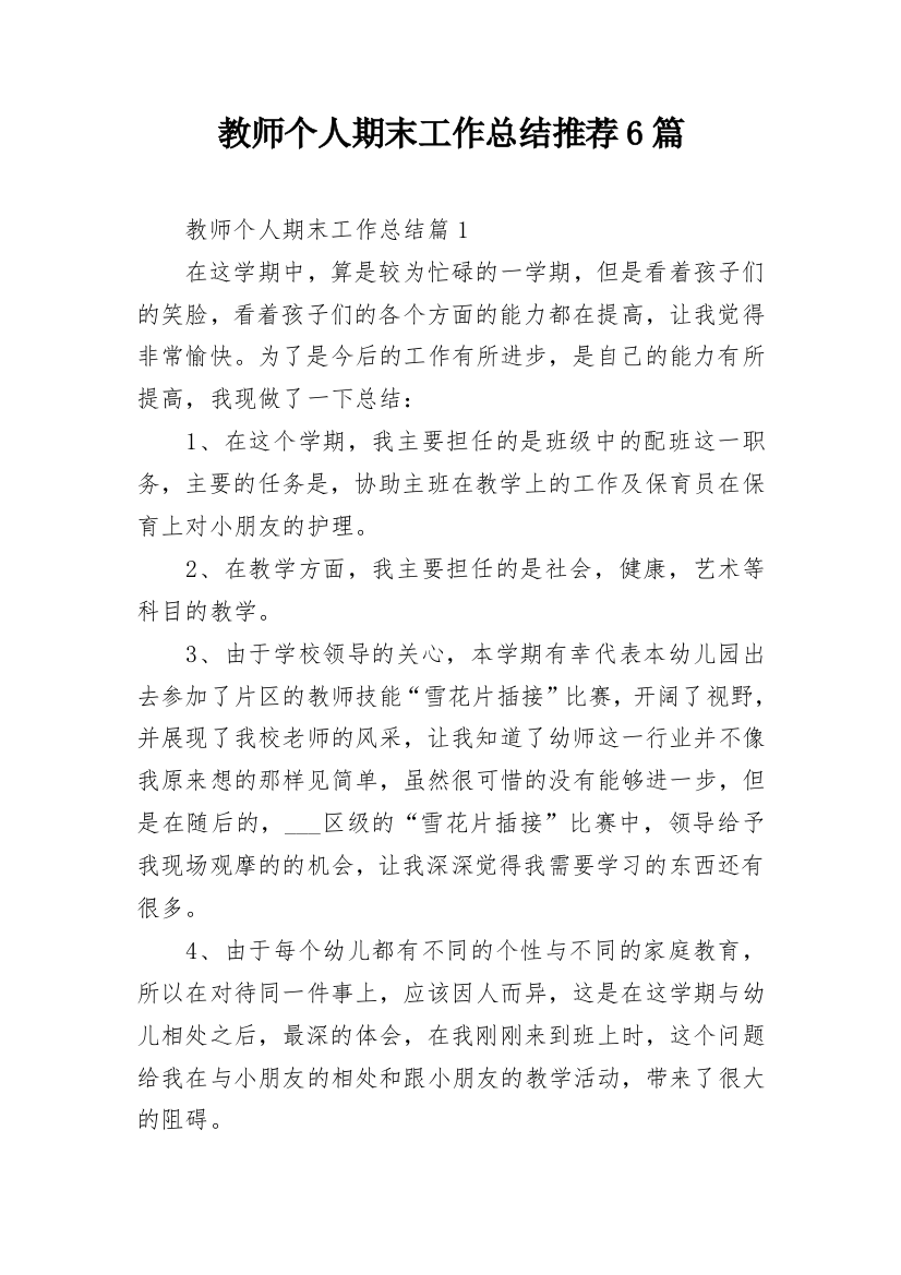 教师个人期末工作总结推荐6篇