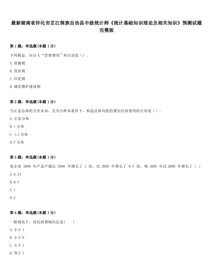 最新湖南省怀化市芷江侗族自治县中级统计师《统计基础知识理论及相关知识》预测试题完整版