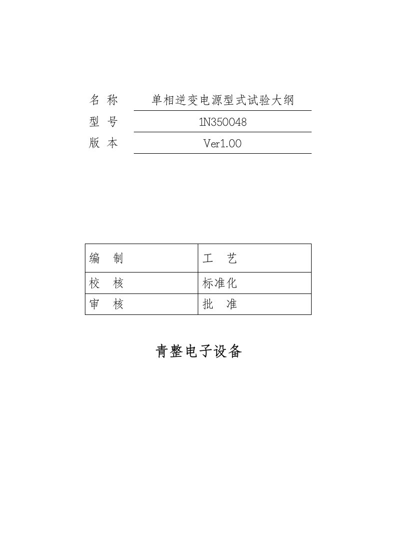 单相逆变电源型式试验大纲