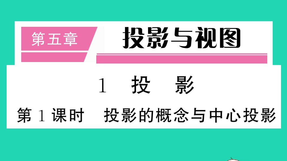 通用版九年级数学上册第五章投影与视图1投影第1课时投影的概念与中心投影册作业课件新版北师大版