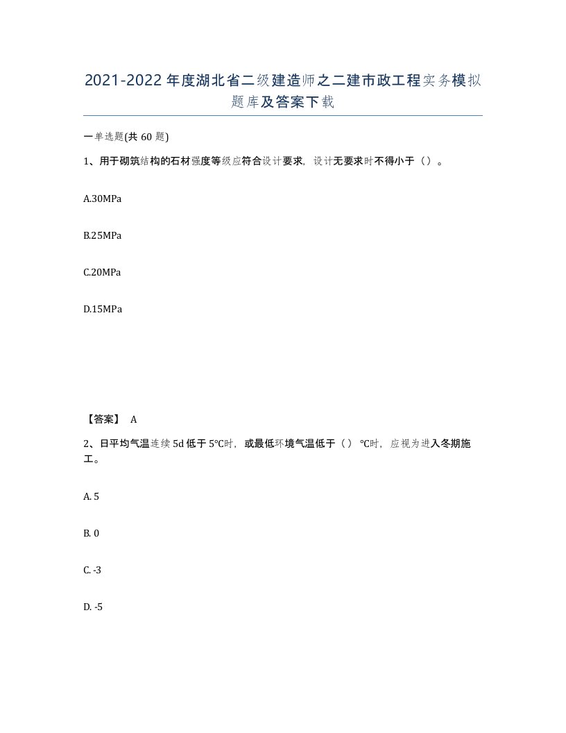 2021-2022年度湖北省二级建造师之二建市政工程实务模拟题库及答案