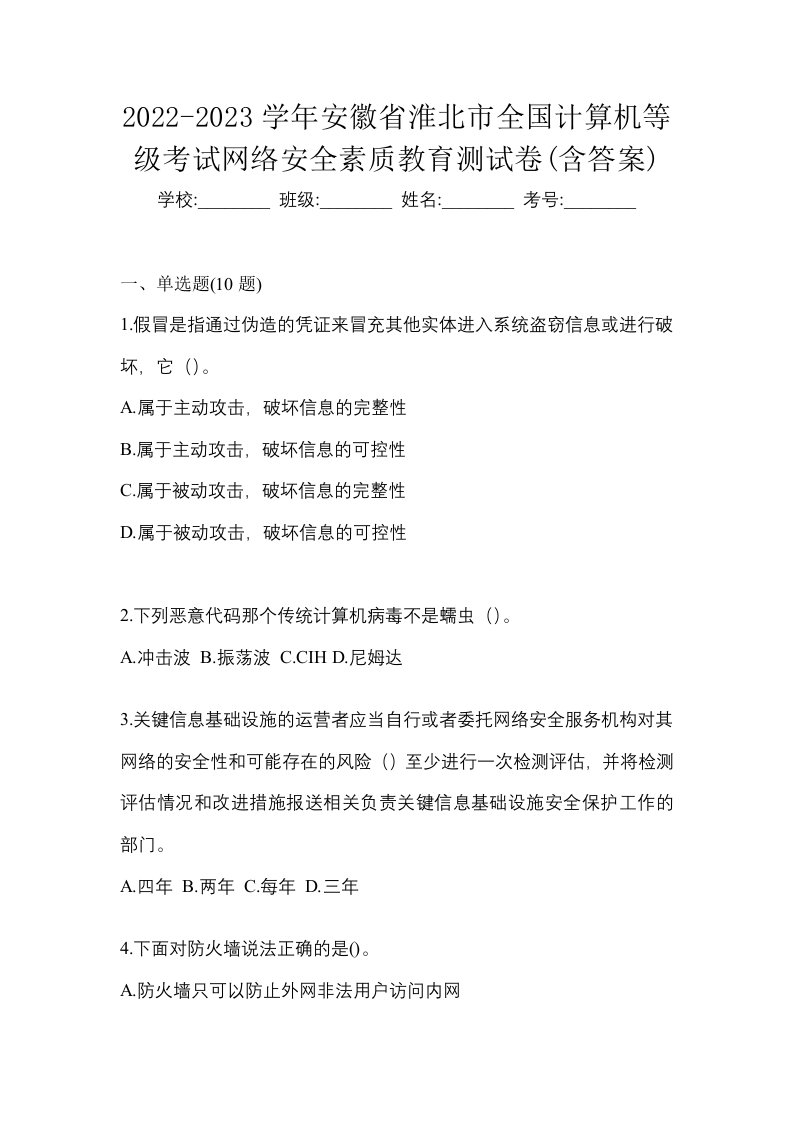 2022-2023学年安徽省淮北市全国计算机等级考试网络安全素质教育测试卷含答案