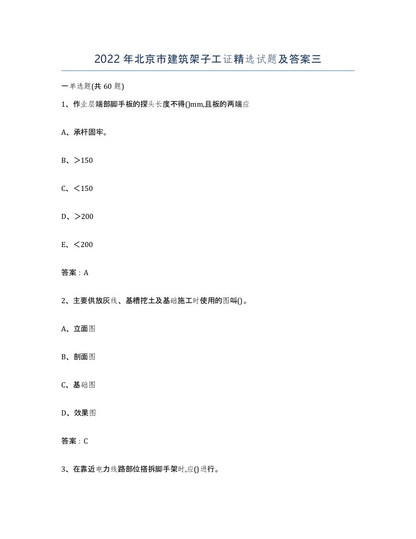 2022年北京市建筑架子工证试题及答案三