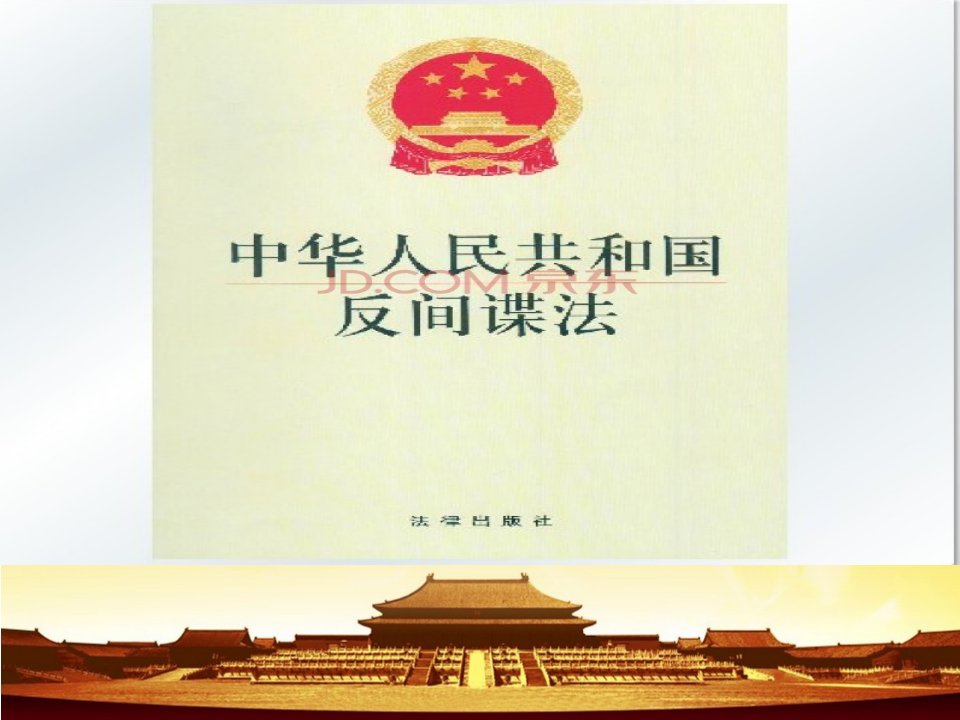 学习《反间谍法