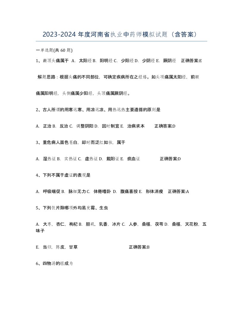 2023-2024年度河南省执业中药师模拟试题含答案