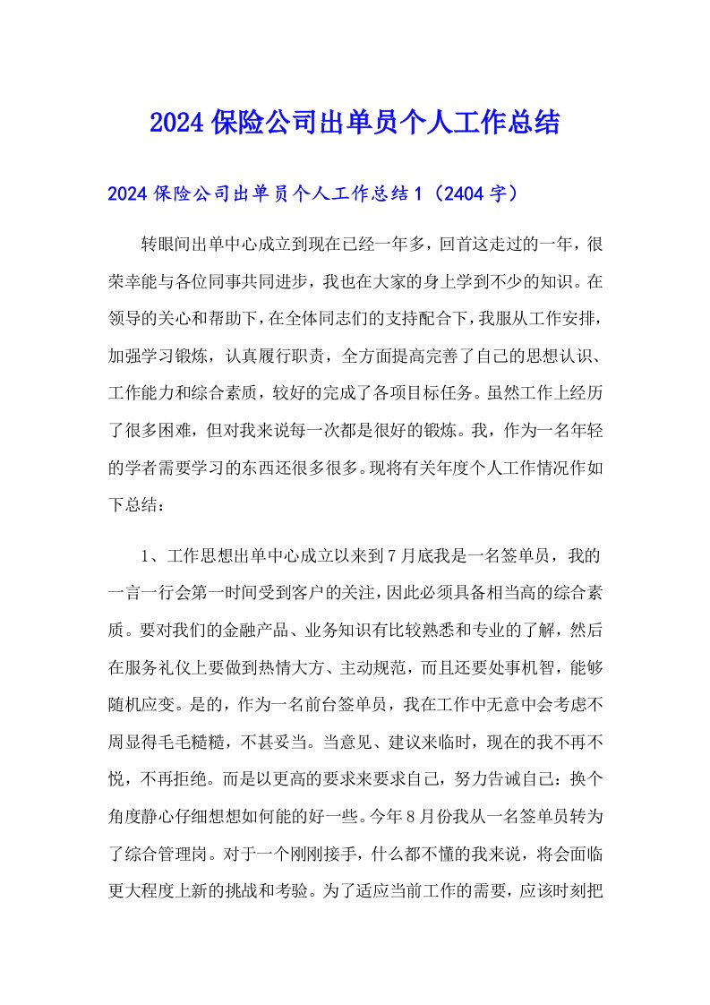 2024保险公司出单员个人工作总结