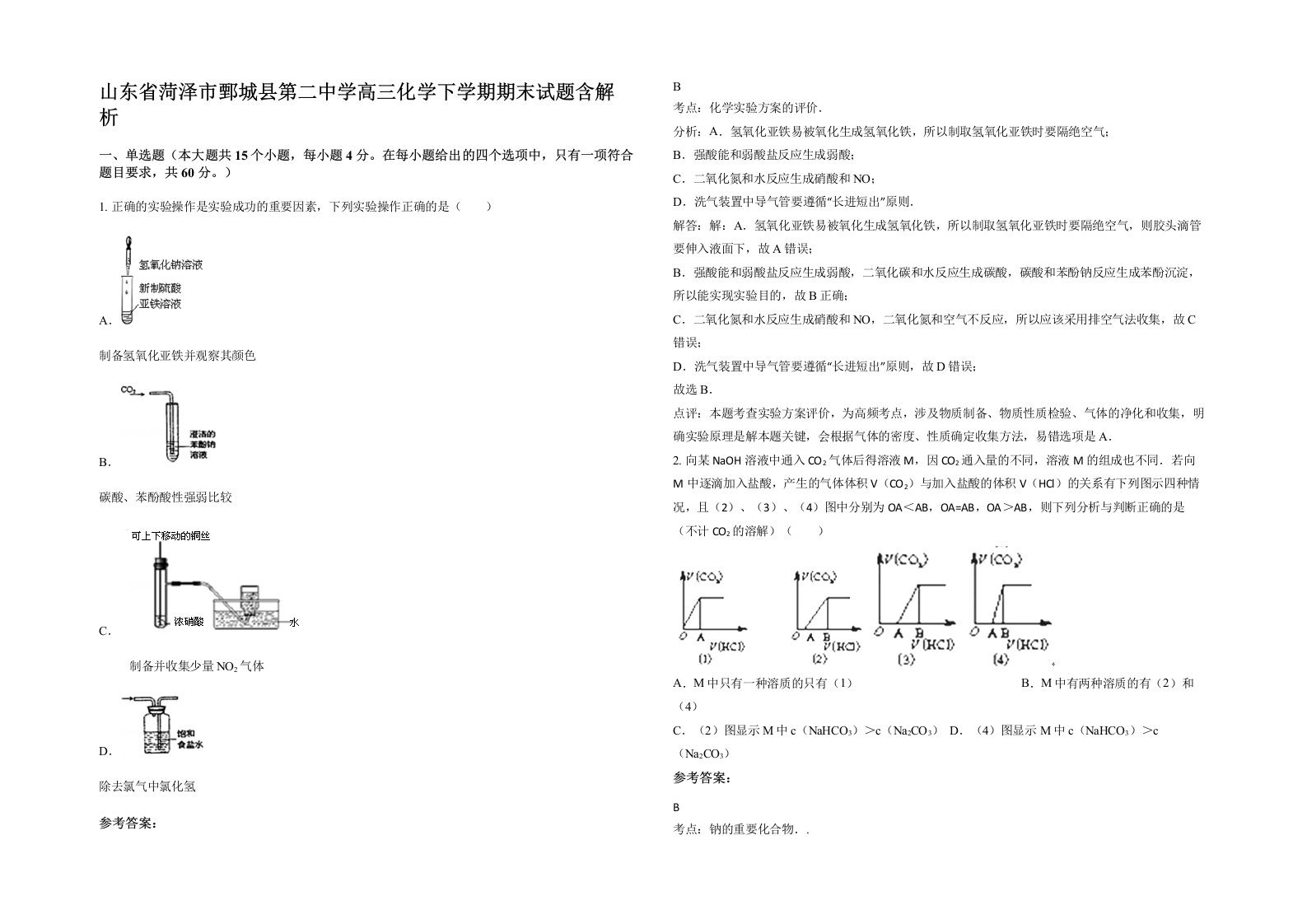 山东省菏泽市鄄城县第二中学高三化学下学期期末试题含解析