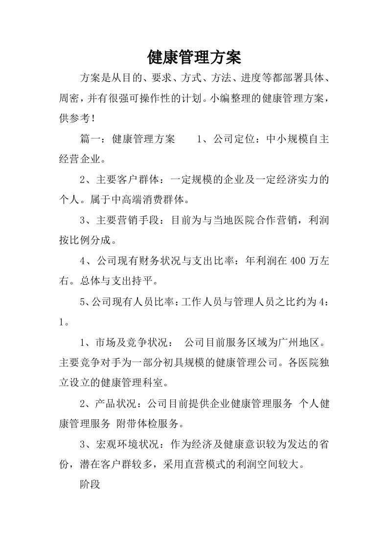 健康管理方案.docx