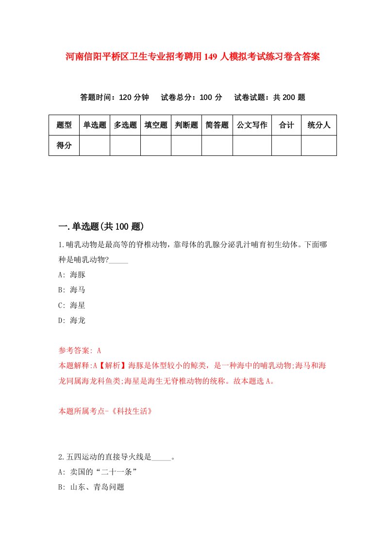 河南信阳平桥区卫生专业招考聘用149人模拟考试练习卷含答案第4次