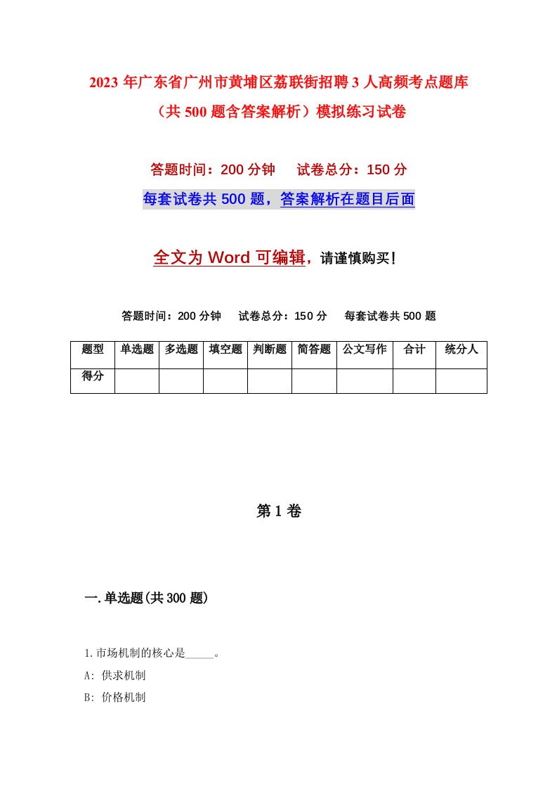 2023年广东省广州市黄埔区荔联街招聘3人高频考点题库共500题含答案解析模拟练习试卷