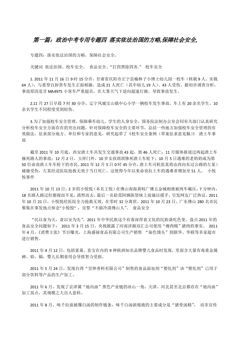 政治中考专用专题四落实依法治国的方略,保障社会安全,[修改版]