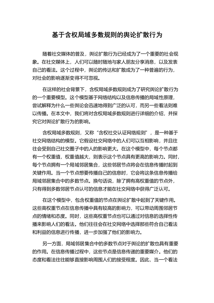 基于含权局域多数规则的舆论扩散行为