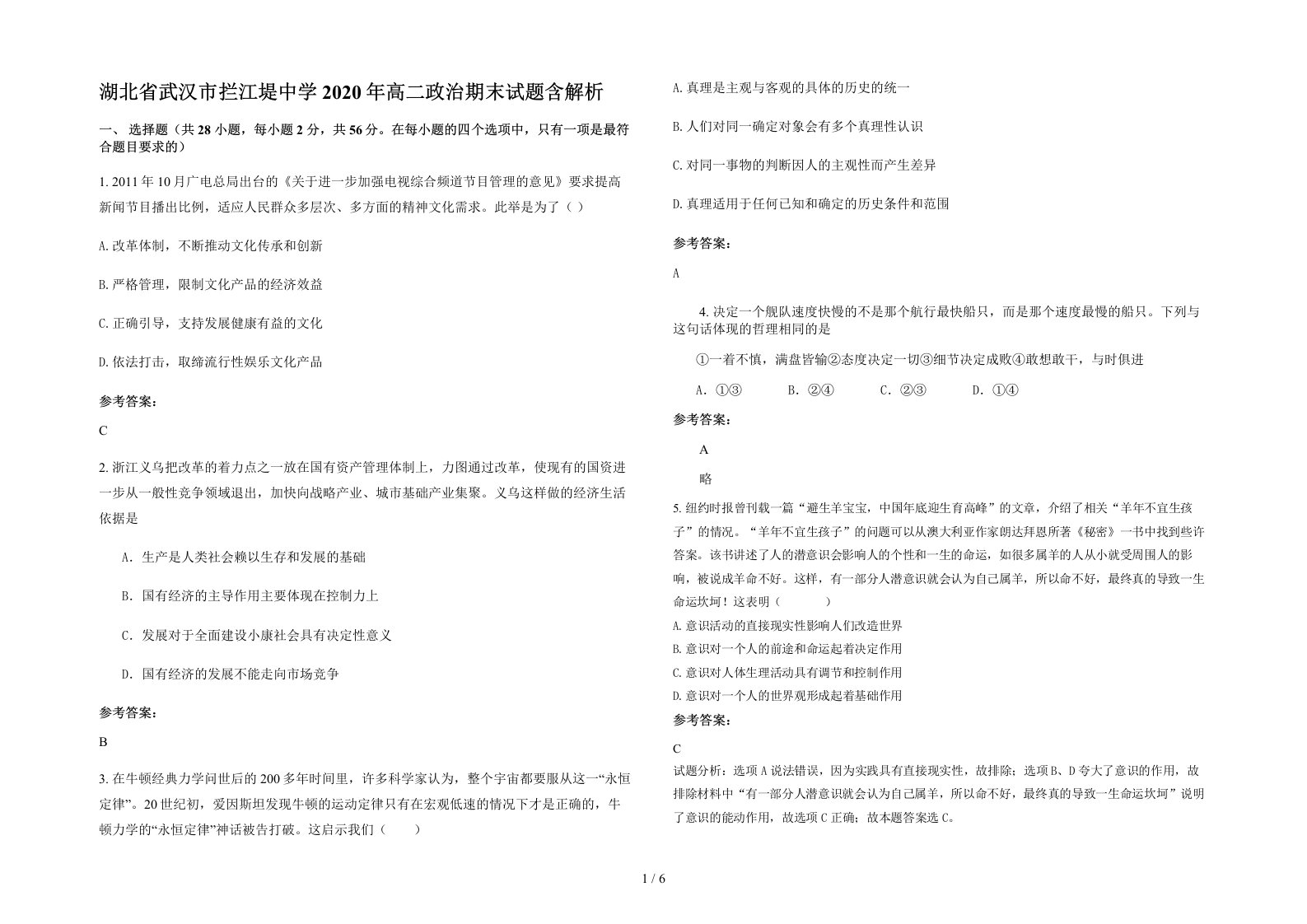 湖北省武汉市拦江堤中学2020年高二政治期末试题含解析