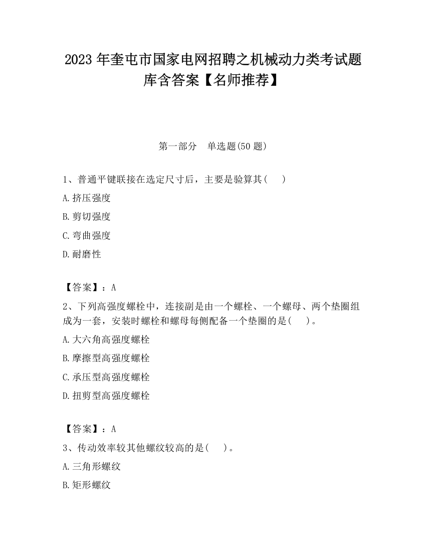 2023年奎屯市国家电网招聘之机械动力类考试题库含答案【名师推荐】