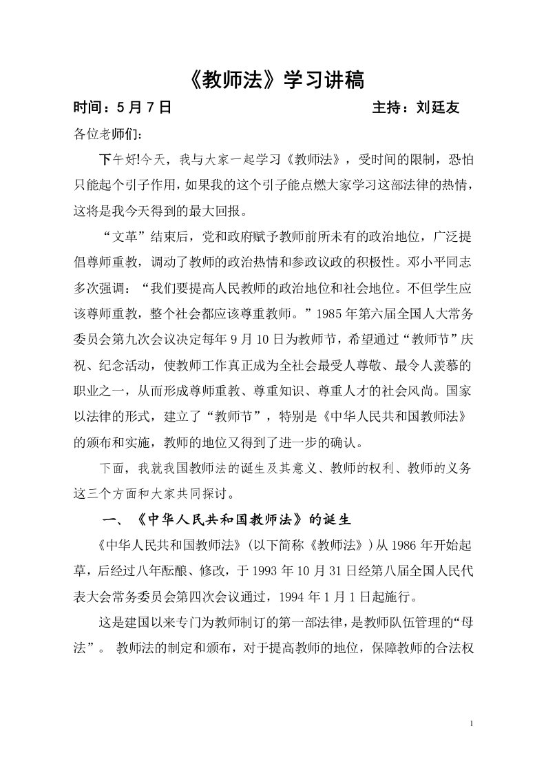 教师法讲稿