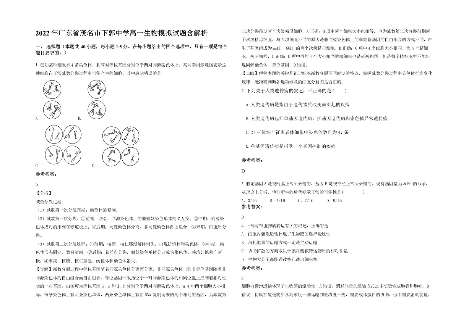 2022年广东省茂名市下郭中学高一生物模拟试题含解析