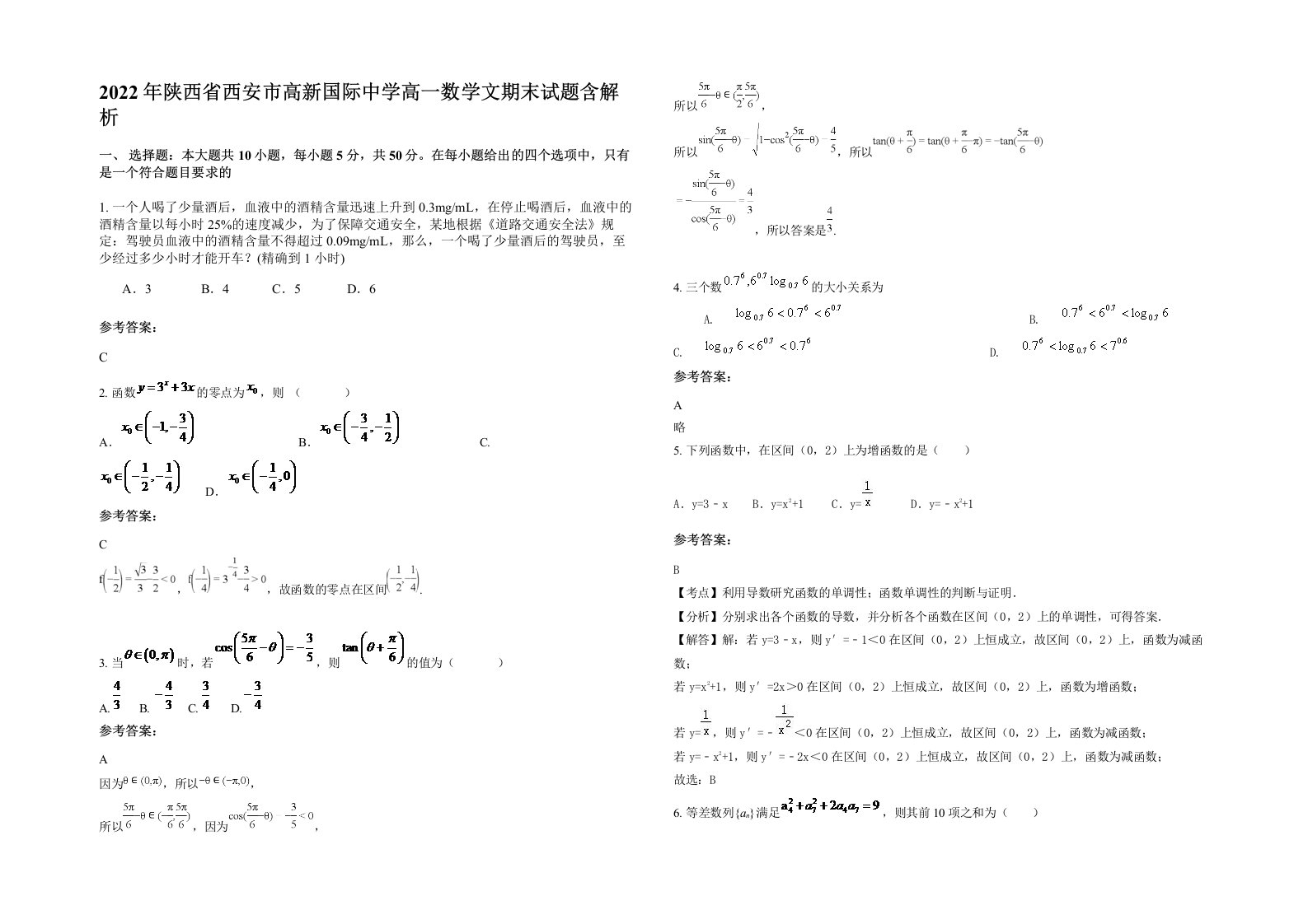 2022年陕西省西安市高新国际中学高一数学文期末试题含解析