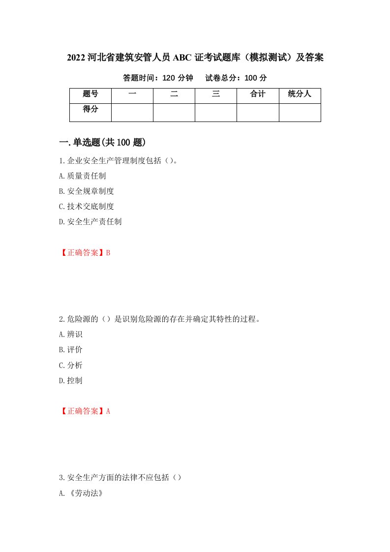 2022河北省建筑安管人员ABC证考试题库模拟测试及答案第24次