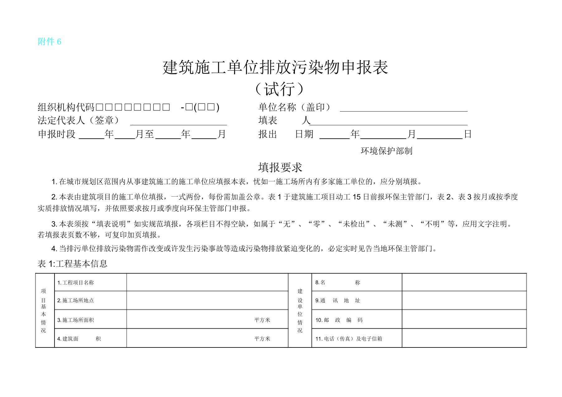 建筑施工单位排放污染物申报表