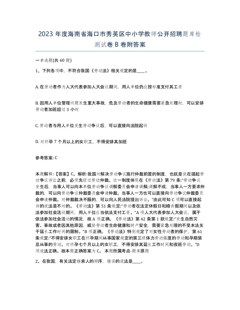 2023年度海南省海口市秀英区中小学教师公开招聘题库检测试卷B卷附答案