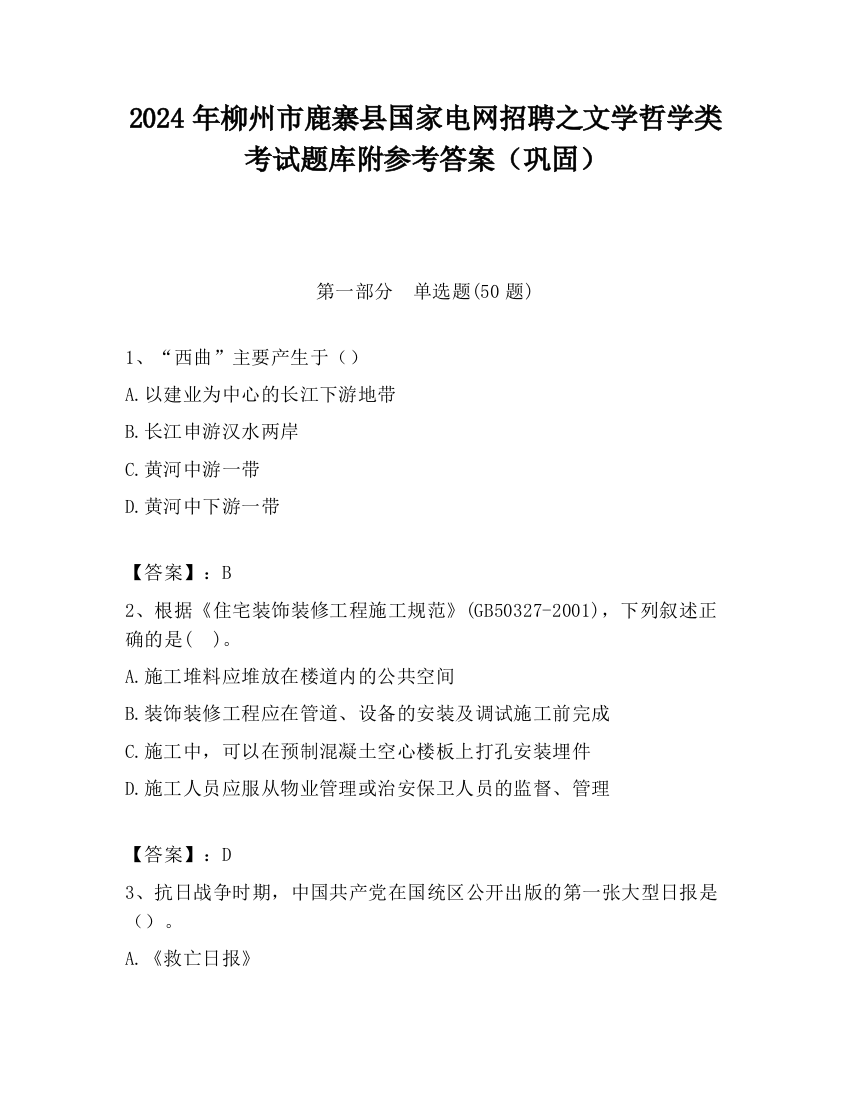 2024年柳州市鹿寨县国家电网招聘之文学哲学类考试题库附参考答案（巩固）