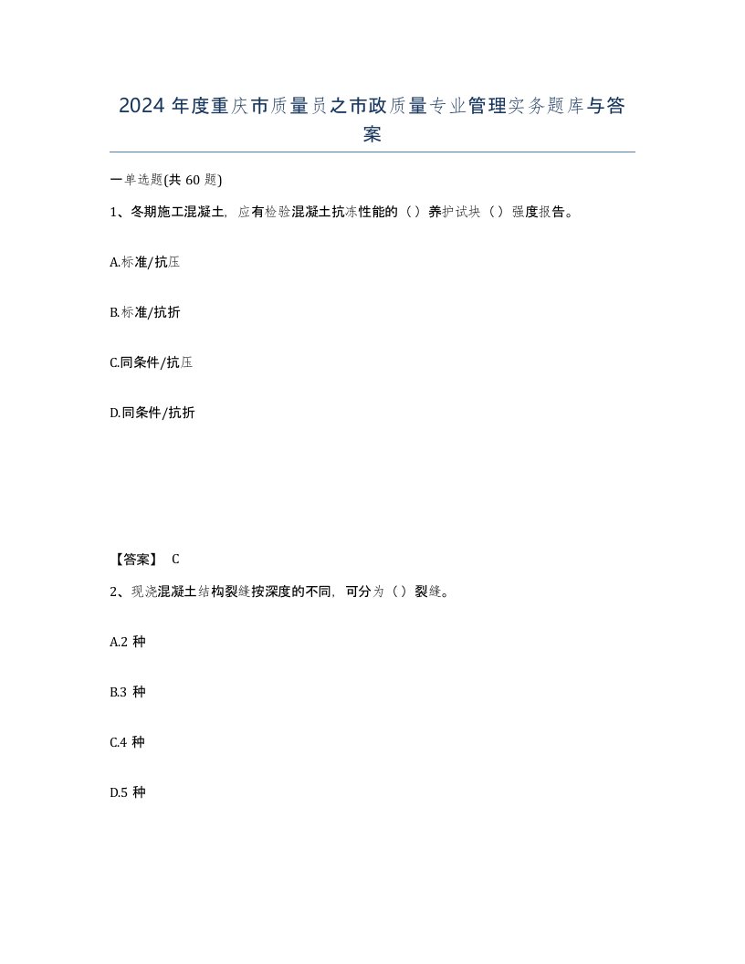 2024年度重庆市质量员之市政质量专业管理实务题库与答案