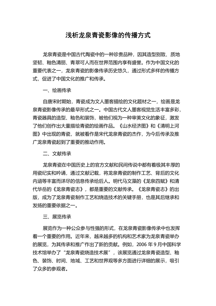 浅析龙泉青瓷影像的传播方式