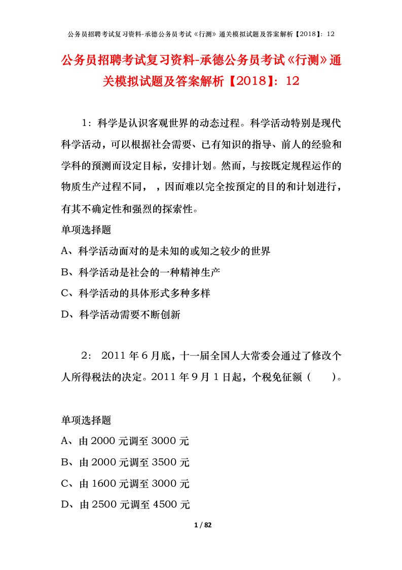 公务员招聘考试复习资料-承德公务员考试行测通关模拟试题及答案解析201812