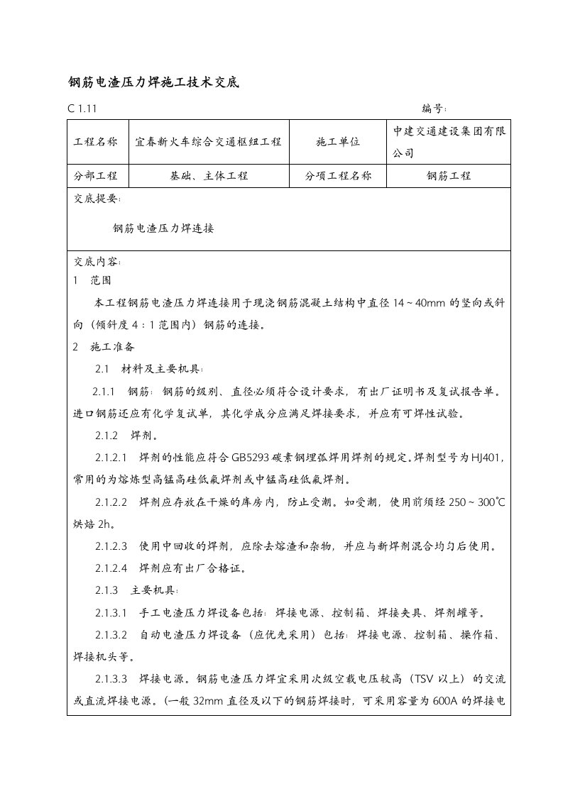 钢筋电渣压力焊施工技术交底