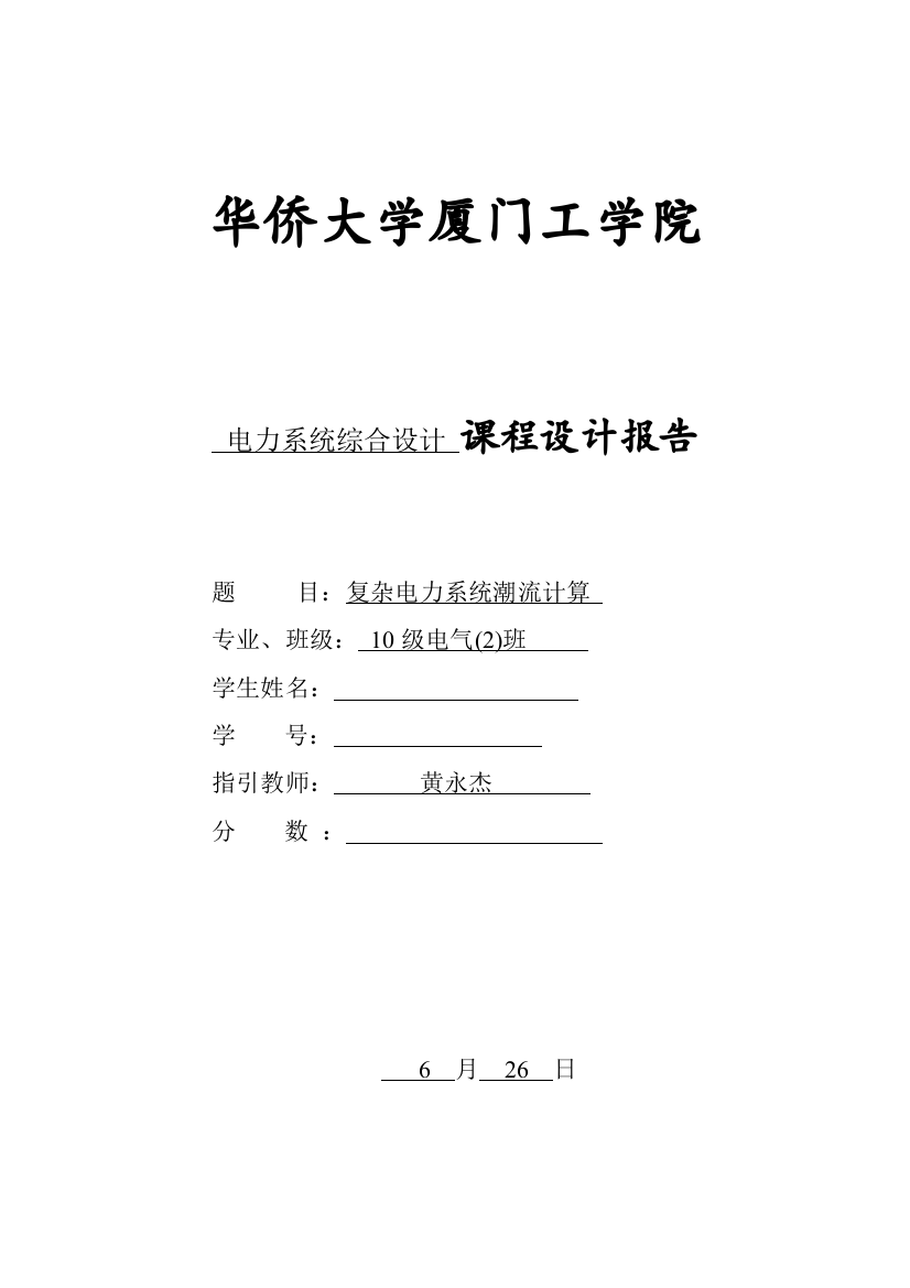 复杂电力系统潮流计算专业课程设计