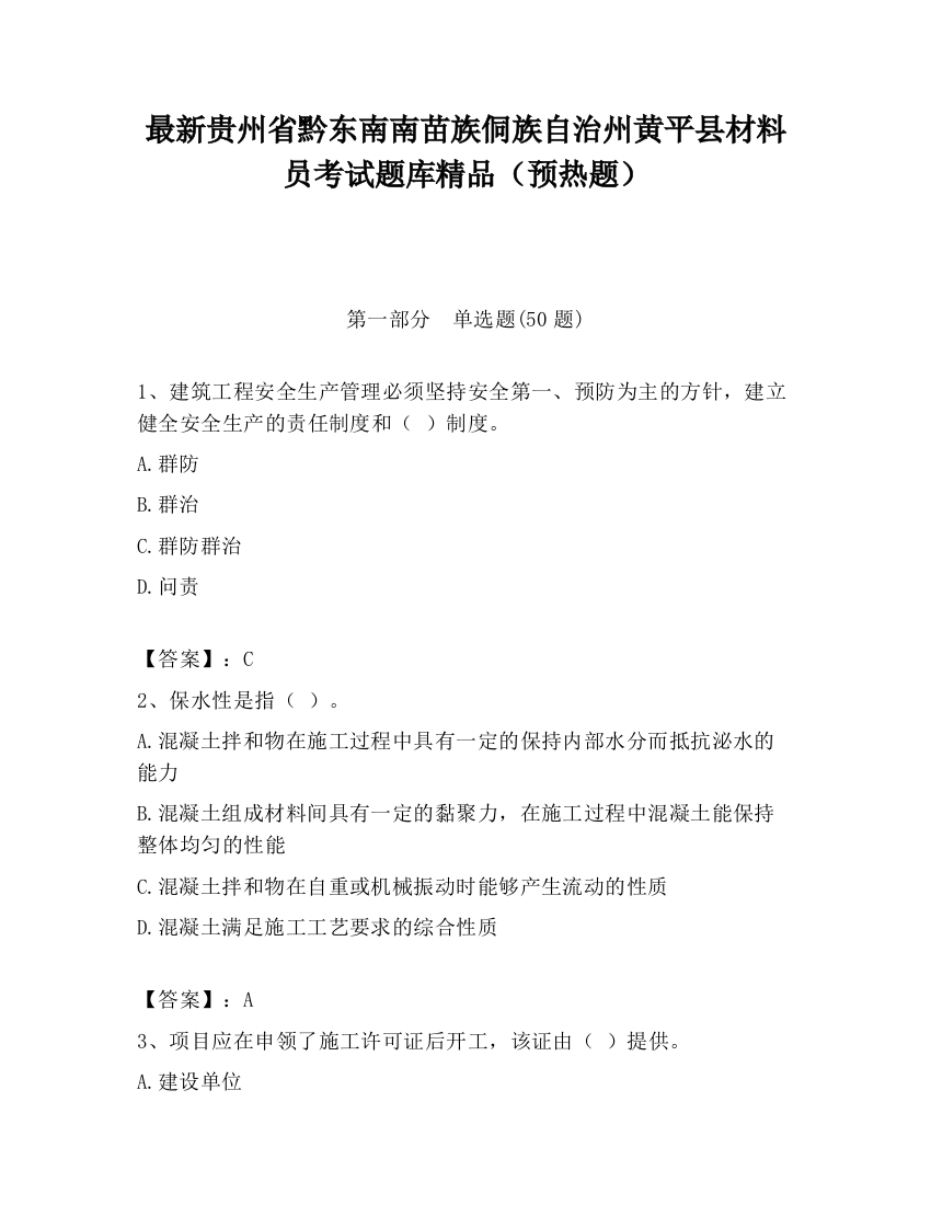 最新贵州省黔东南南苗族侗族自治州黄平县材料员考试题库精品（预热题）