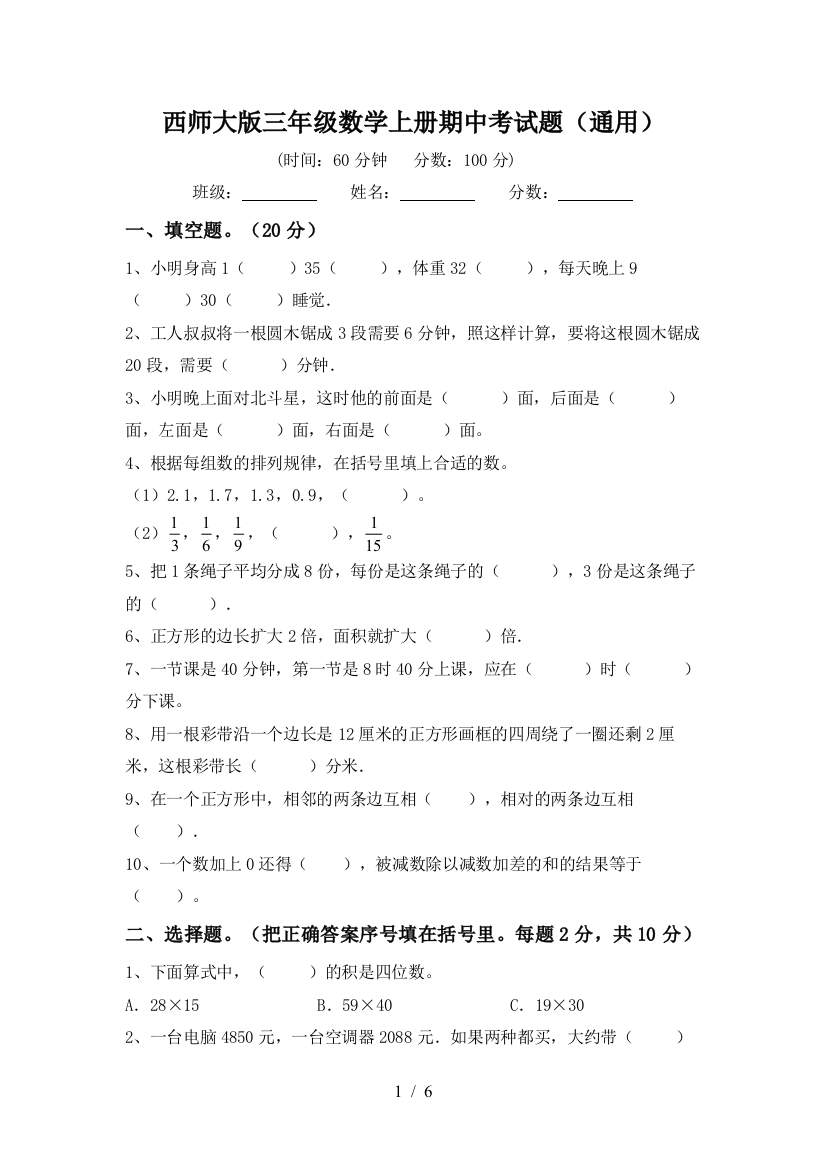 西师大版三年级数学上册期中考试题(通用)