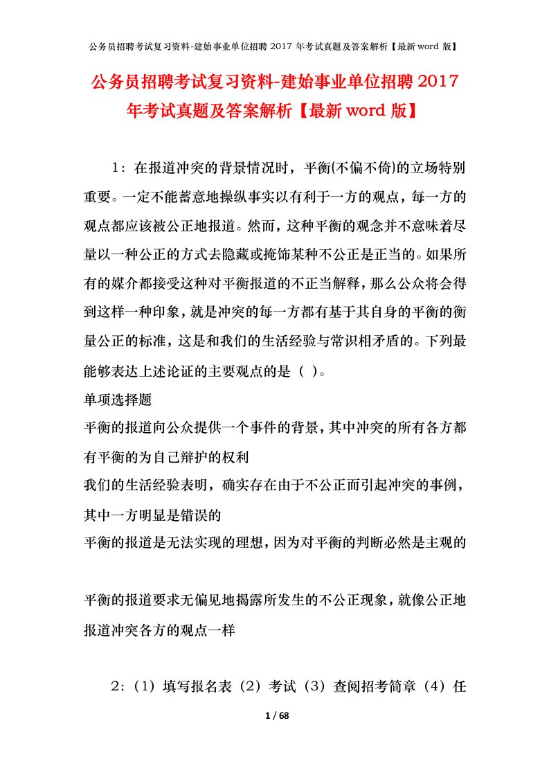 公务员招聘考试复习资料-建始事业单位招聘2017年考试真题及答案解析最新word版