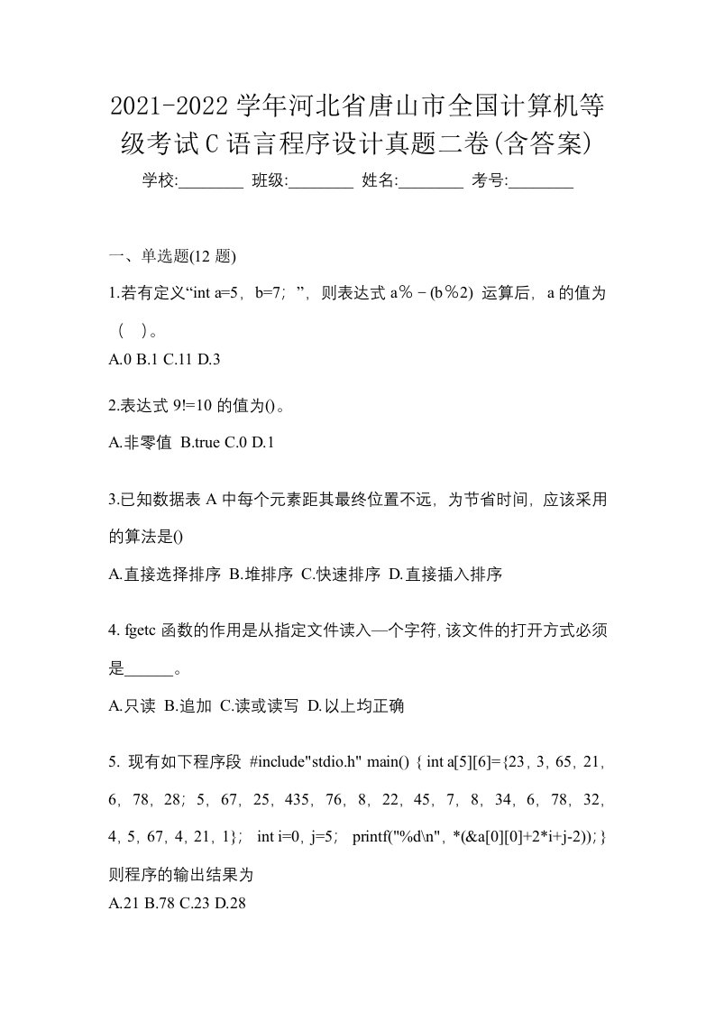 2021-2022学年河北省唐山市全国计算机等级考试C语言程序设计真题二卷含答案