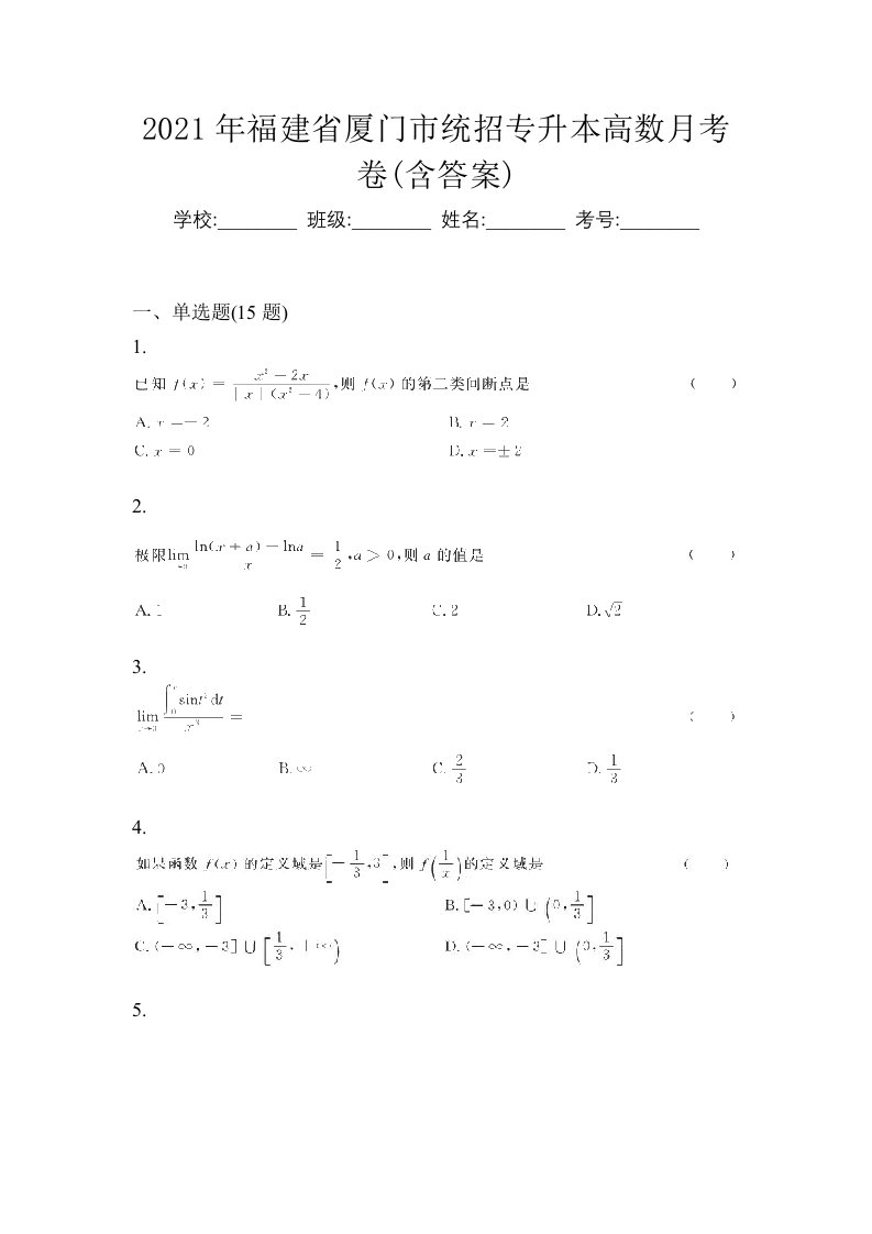 2021年福建省厦门市统招专升本高数月考卷含答案