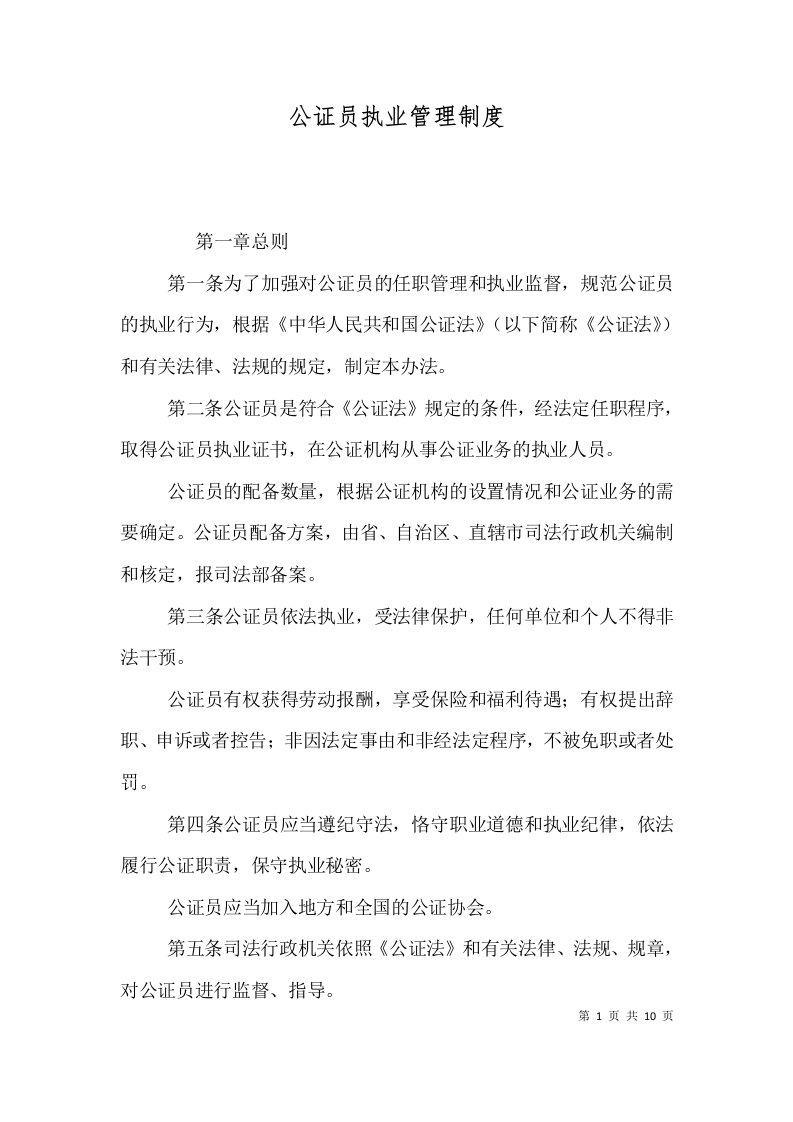 公证员执业管理制度