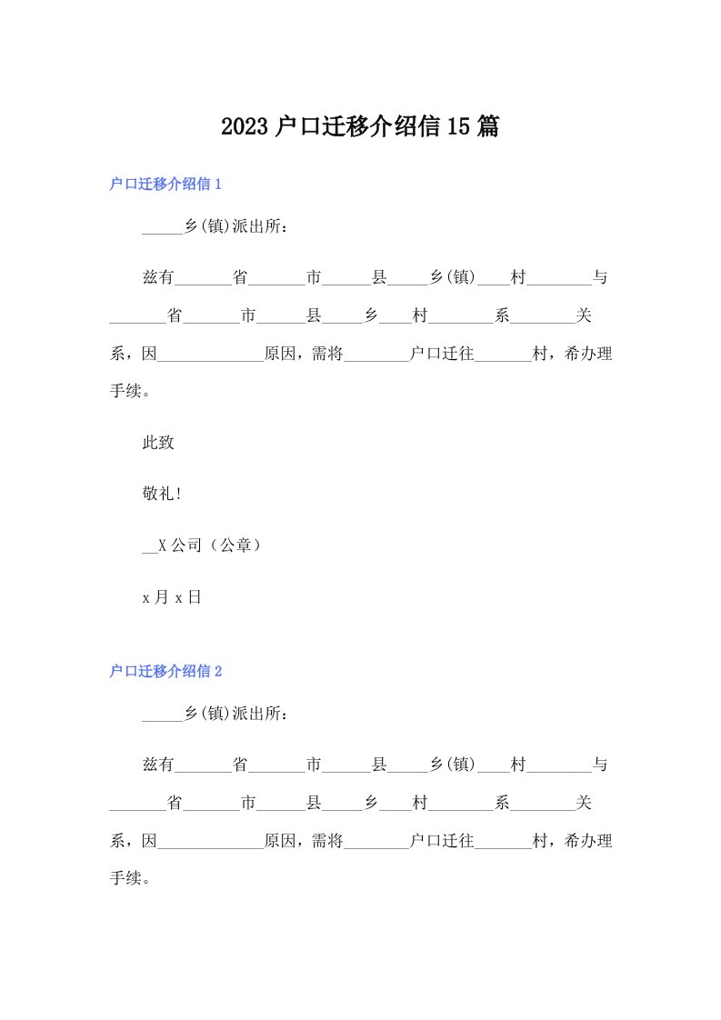 2023户口迁移介绍信15篇