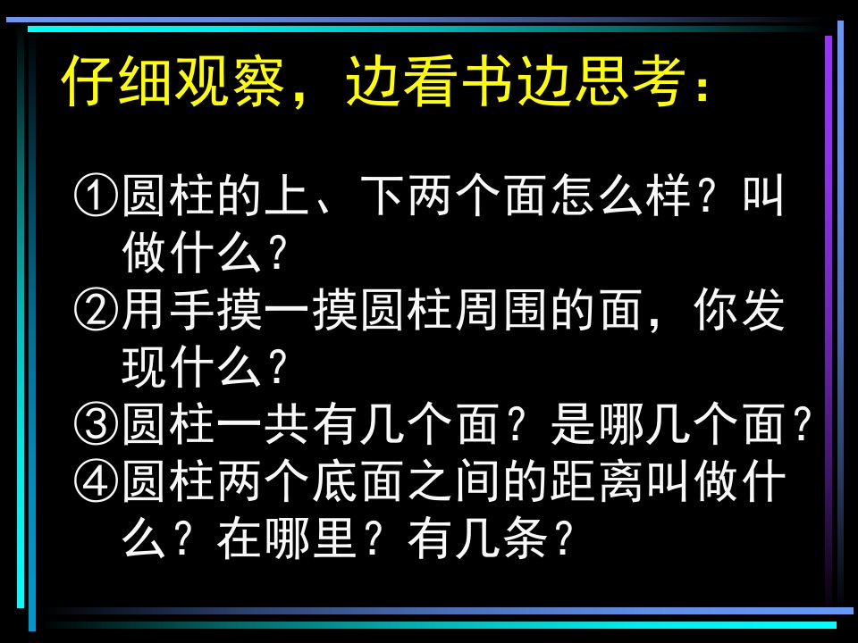 人教版小学六年级数学圆柱体