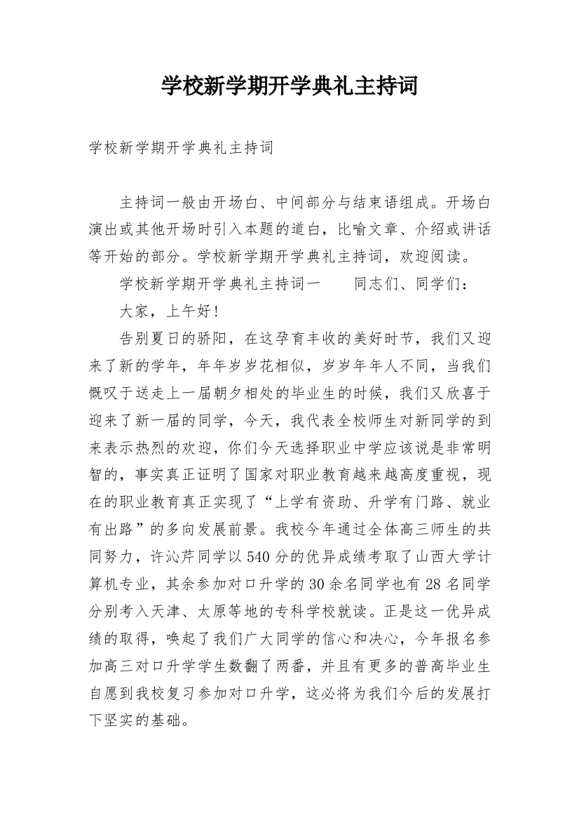 学校新学期开学典礼主持词