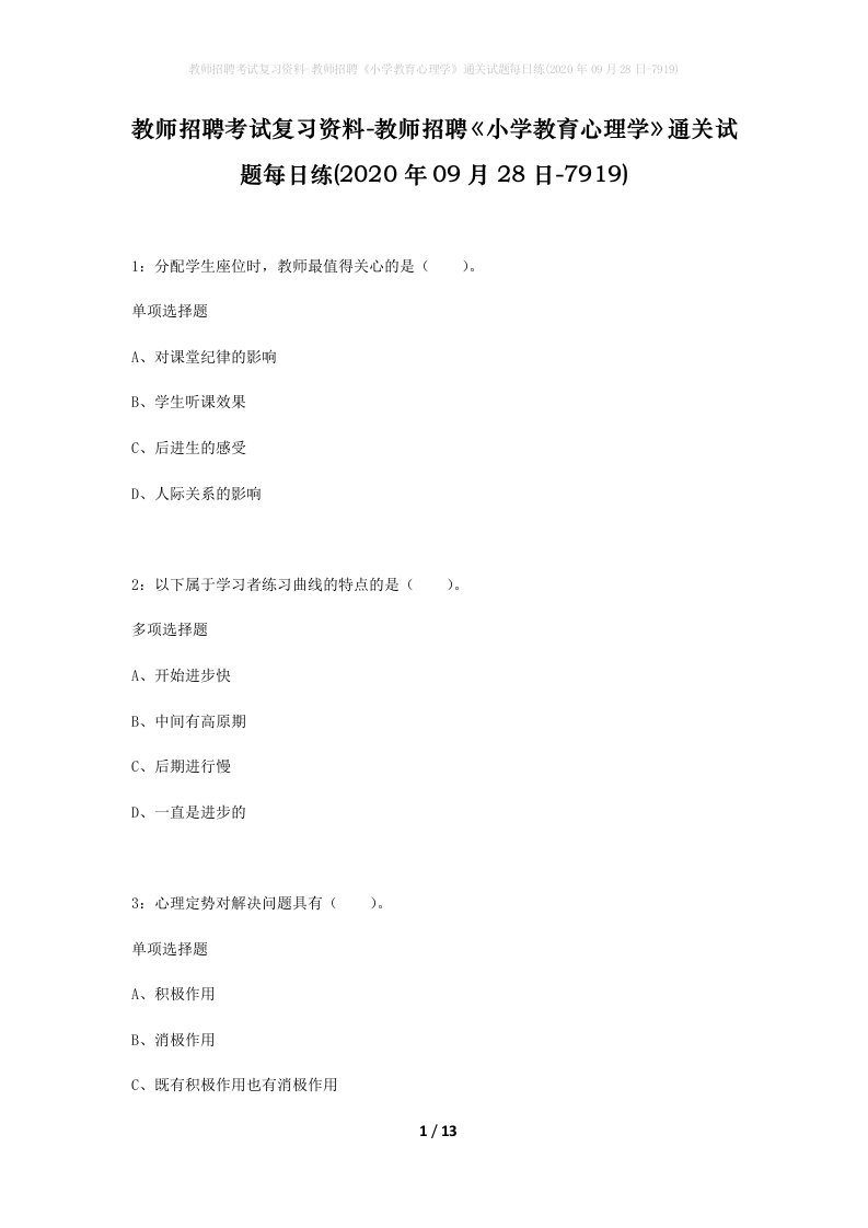 教师招聘考试复习资料-教师招聘小学教育心理学通关试题每日练2020年09月28日-7919