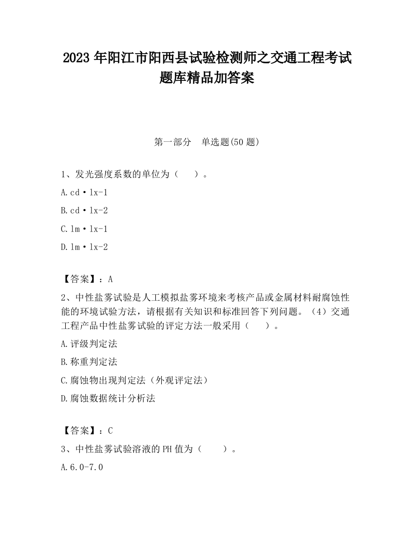 2023年阳江市阳西县试验检测师之交通工程考试题库精品加答案