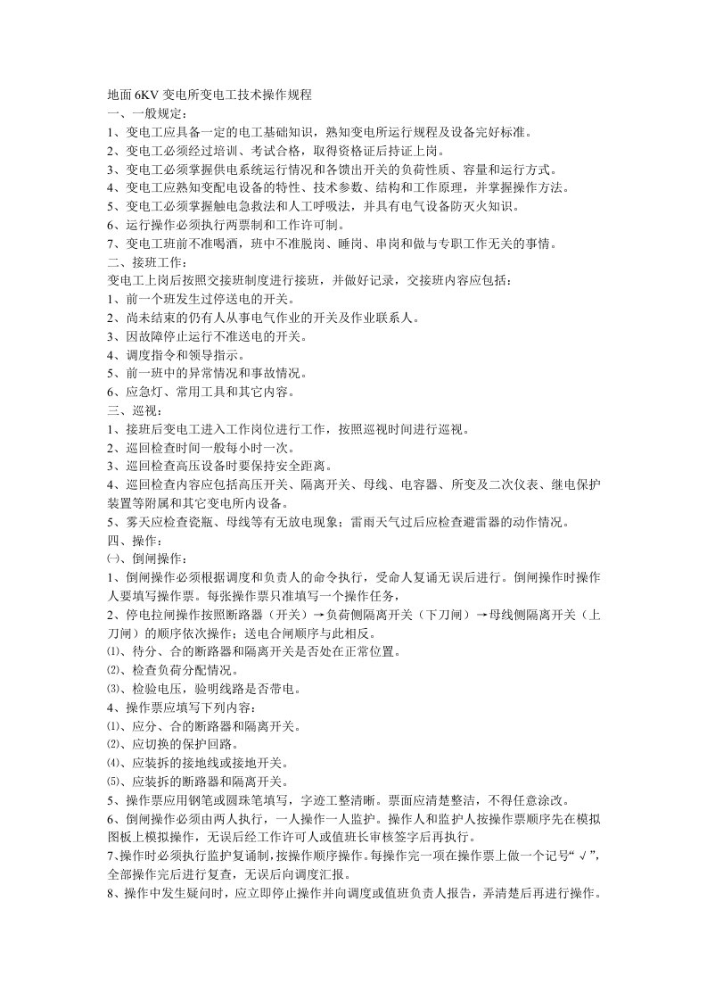 地面6KV变电所变电工技术操作规程