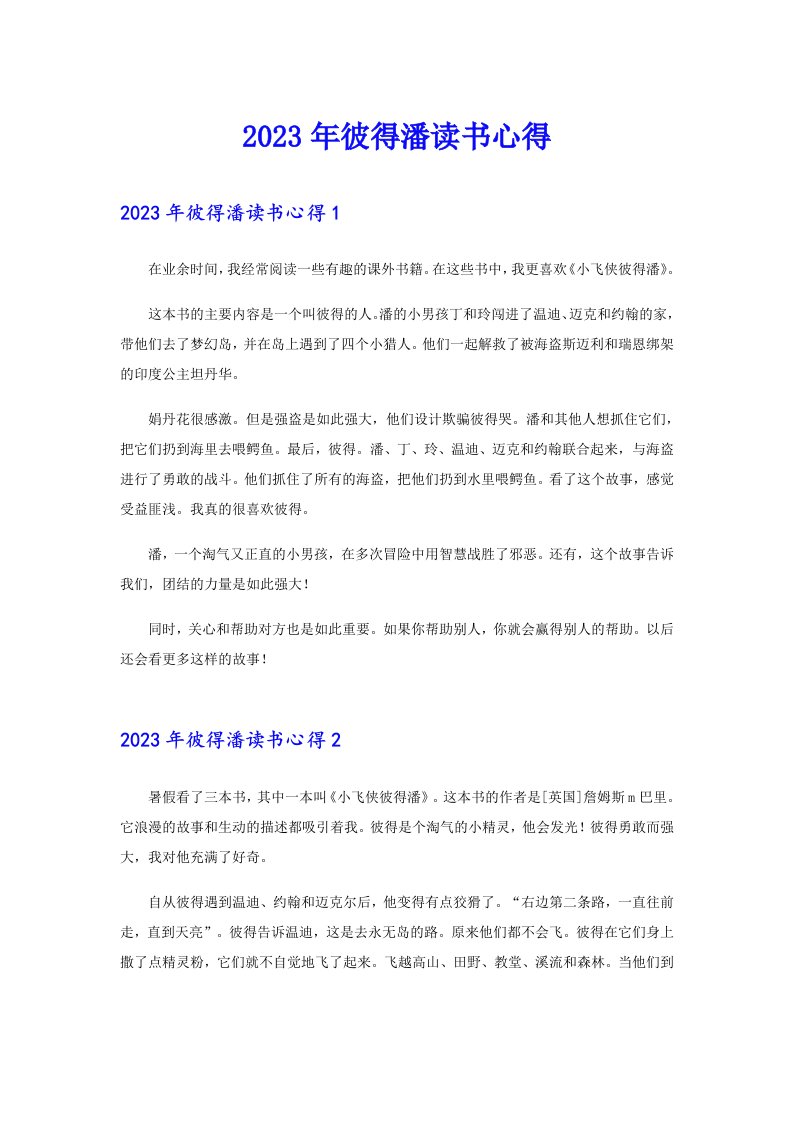 （可编辑）2023年彼得潘读书心得